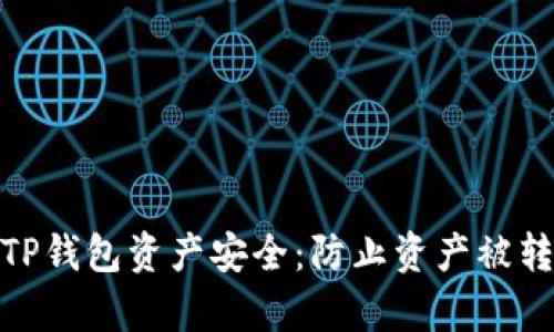 如何保护您的TP钱包资产安全：防止资产被转走的有效措施