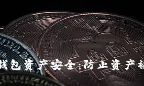 如何保护您的TP钱包资产安全：防止资产被转走的有效措施