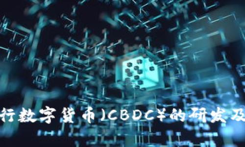 全面解析央行数字货币（CBDC）的研发及其未来影响