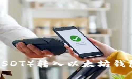 中币U（ZB USDT）转入以太坊钱包的详细指南