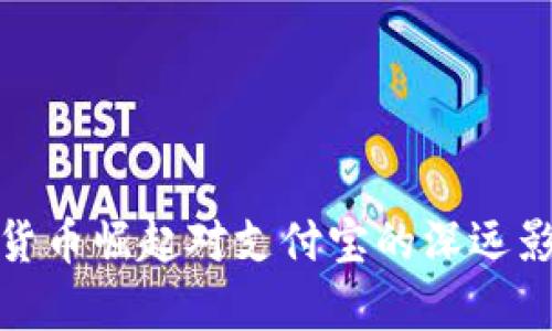 : 数字货币崛起对支付宝的深远影响分析