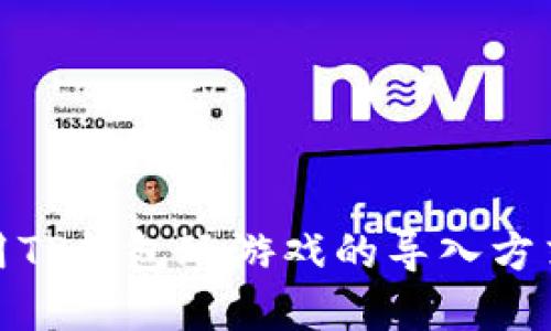 : 使用TP钱包玩游戏的导入方式详解