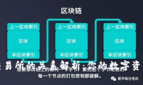 TP钱包与交易所的关系解析：你的数字资产最佳搭档