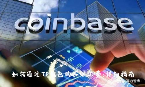 如何通过TP钱包购买旷工费：详细指南