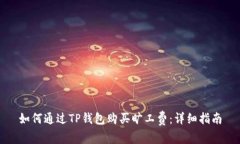 如何通过TP钱包购买旷工费：详细指南