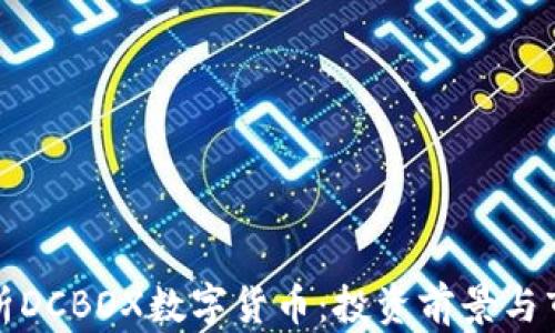 
深入解析DCBOX数字货币：投资前景与市场趋势
