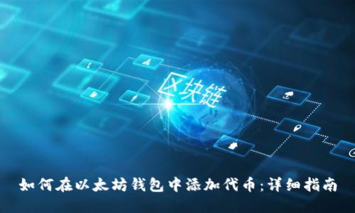 如何在以太坊钱包中添加代币：详细指南