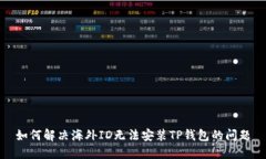 如何解决海外ID无法安装TP钱包的问题