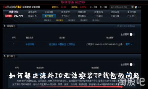 如何解决海外ID无法安装TP钱包的问题