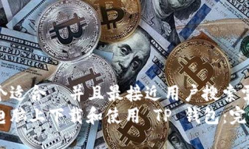 思考一个适合  并且最接近用户搜索需求的  
如何在电脑上下载和使用 TP 钱包：完整指南
