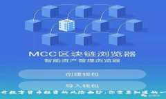 揭开数字货币投资的风险面纱：你需要知道的一