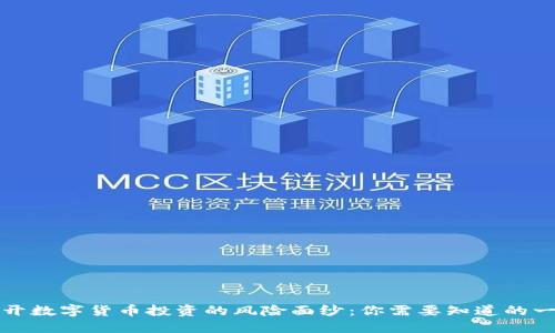 揭开数字货币投资的风险面纱：你需要知道的一切