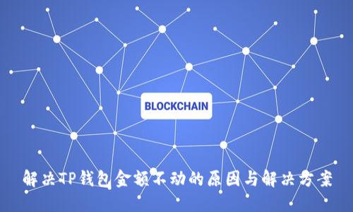 解决TP钱包金额不动的原因与解决方案