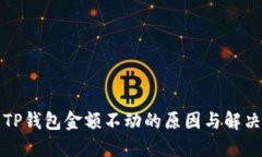 解决TP钱包金额不动的原因与解决方案