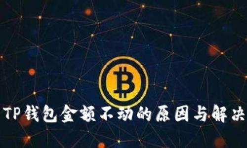 解决TP钱包金额不动的原因与解决方案