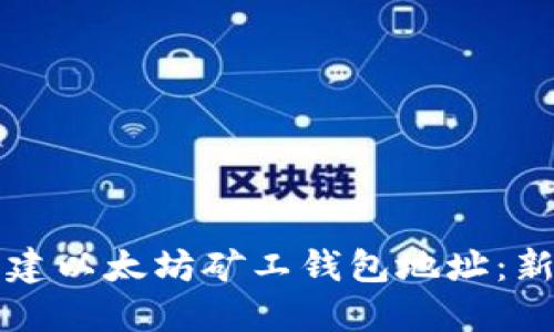 如何轻松创建以太坊矿工钱包地址：新手必看指南