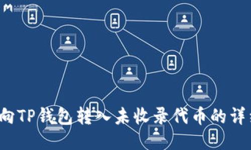  如何向TP钱包转入未收录代币的详细指南