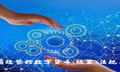 日本如何有效管控数字货币：政策、法规与市场