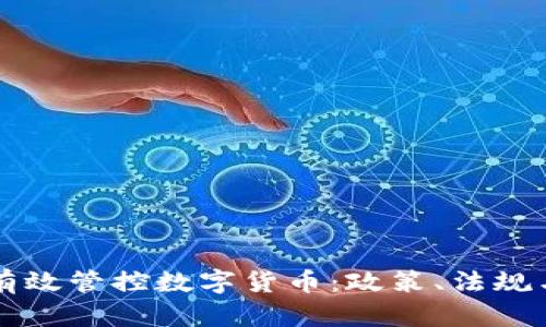 日本如何有效管控数字货币：政策、法规与市场影响