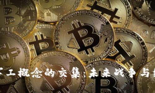 数字货币与军工概念的交集：未来战争与经济的新生态
