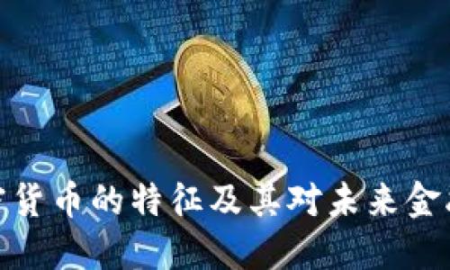 数字加密货币的特征及其对未来金融的影响