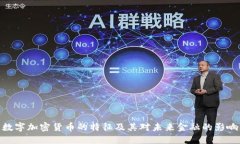 数字加密货币的特征及其对未来金融的影响