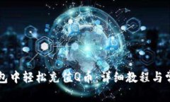 如何在TP钱包中轻松充值Q币：详细教程与常见问