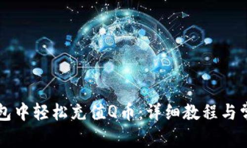 如何在TP钱包中轻松充值Q币：详细教程与常见问题解析