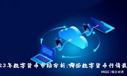 2023年数字货币市场分析：哪些数字货币行情最佳？