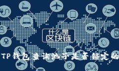 如何使用TP钱包查询池子是否锁定的详细指南