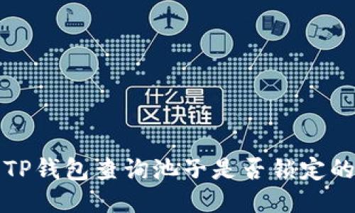 如何使用TP钱包查询池子是否锁定的详细指南