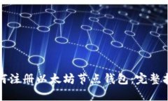 如何注册以太坊节点钱包：完整指南
