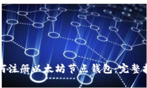 如何注册以太坊节点钱包：完整指南