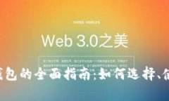 IOS数字货币冷钱包的全面指南：如何选择、使用