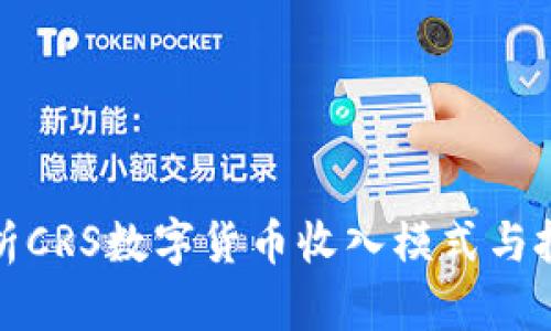 深入分析CRS数字货币收入模式与投资价值