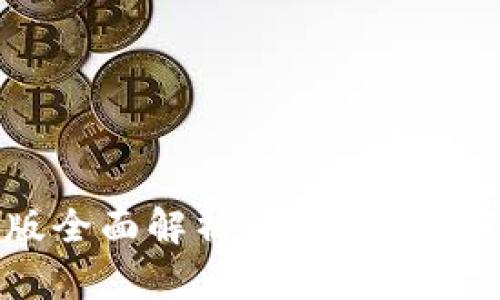 TP钱包PC版全面解析：功能、安装与使用指南