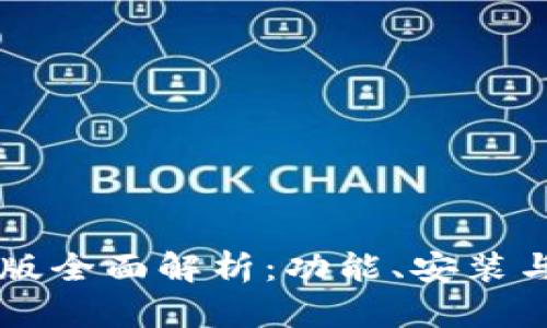 TP钱包PC版全面解析：功能、安装与使用指南