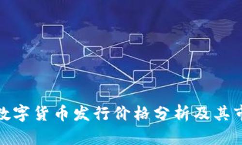 : 阿里数字货币发行价格分析及其市场前景