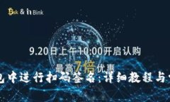 如何在TP钱包中进行扫码签名：详细教程与常见问