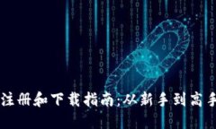 以太坊钱包注册和下载指南：从新手到高手的完