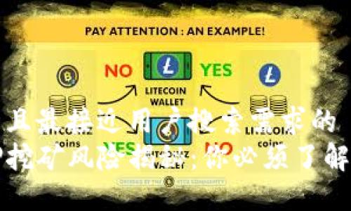 思考一个并且最接近用户搜索需求的  
TP钱包质押挖矿风险揭秘：你必须了解的关键因素