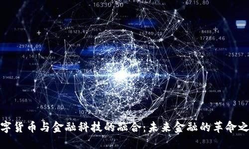 数字货币与金融科技的融合：未来金融的革命之路