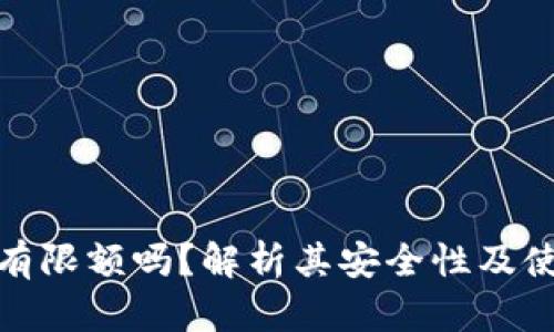 TP钱包有限额吗？解析其安全性及使用限制