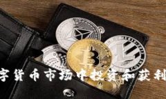 如何在数字货币市场中投资和获利：新手指南