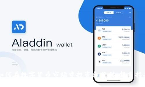如何在数字货币市场中投资和获利：新手指南