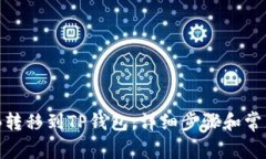 如何将BNB转移到TP钱包：详细步骤和常见问题解答