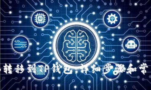 如何将BNB转移到TP钱包：详细步骤和常见问题解答