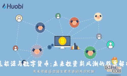 氢能源与数字货币：未来投资新风潮的股票解析