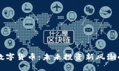 氢能源与数字货币：未来投资新风潮的股票解析