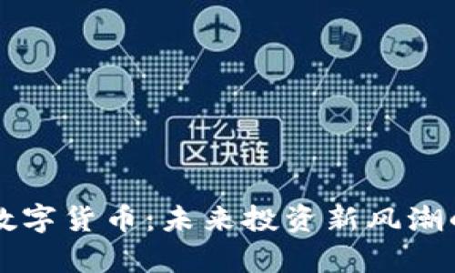 氢能源与数字货币：未来投资新风潮的股票解析